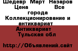 Шедевр “Март“ Назаров › Цена ­ 150 000 - Все города Коллекционирование и антиквариат » Антиквариат   . Тульская обл.